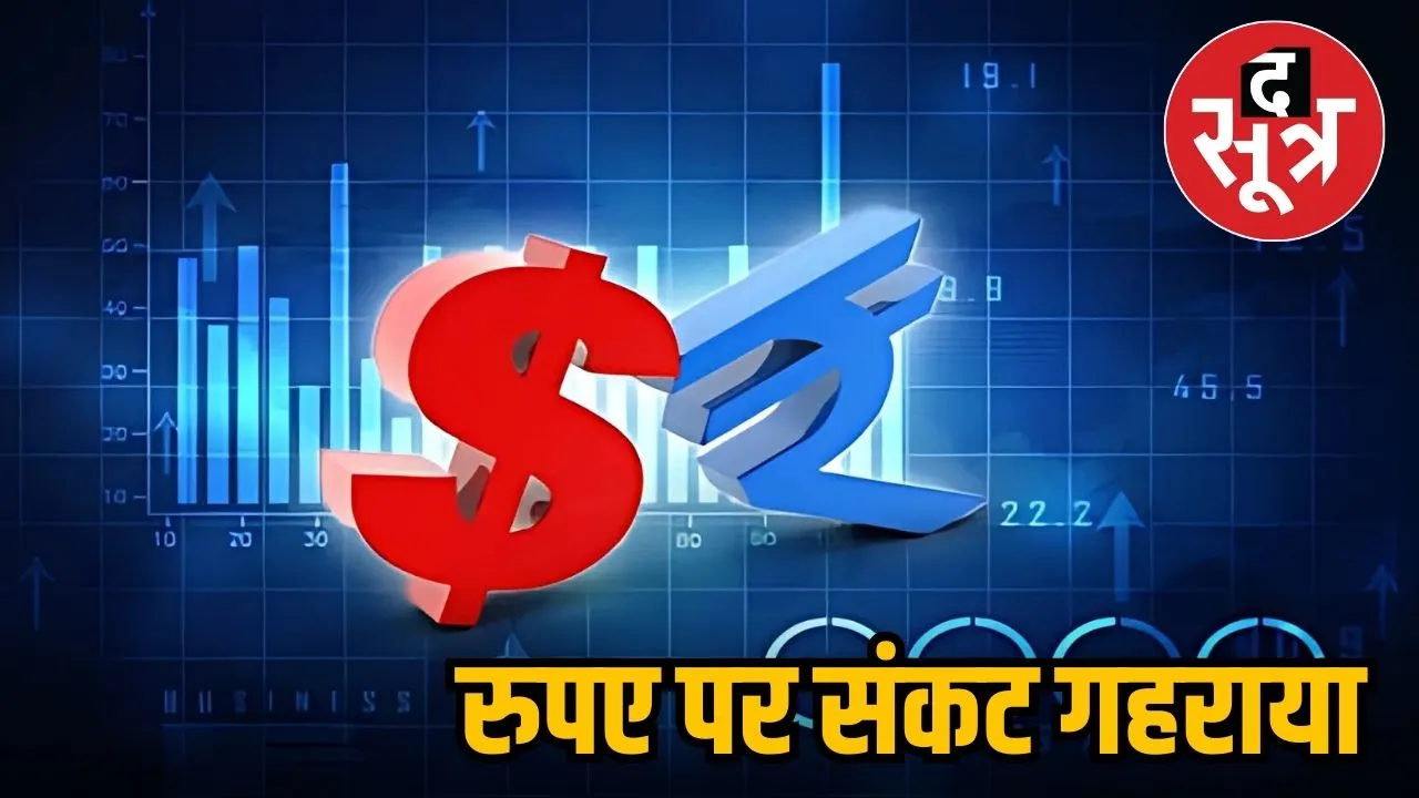 भारतीय रुपया गिरावट