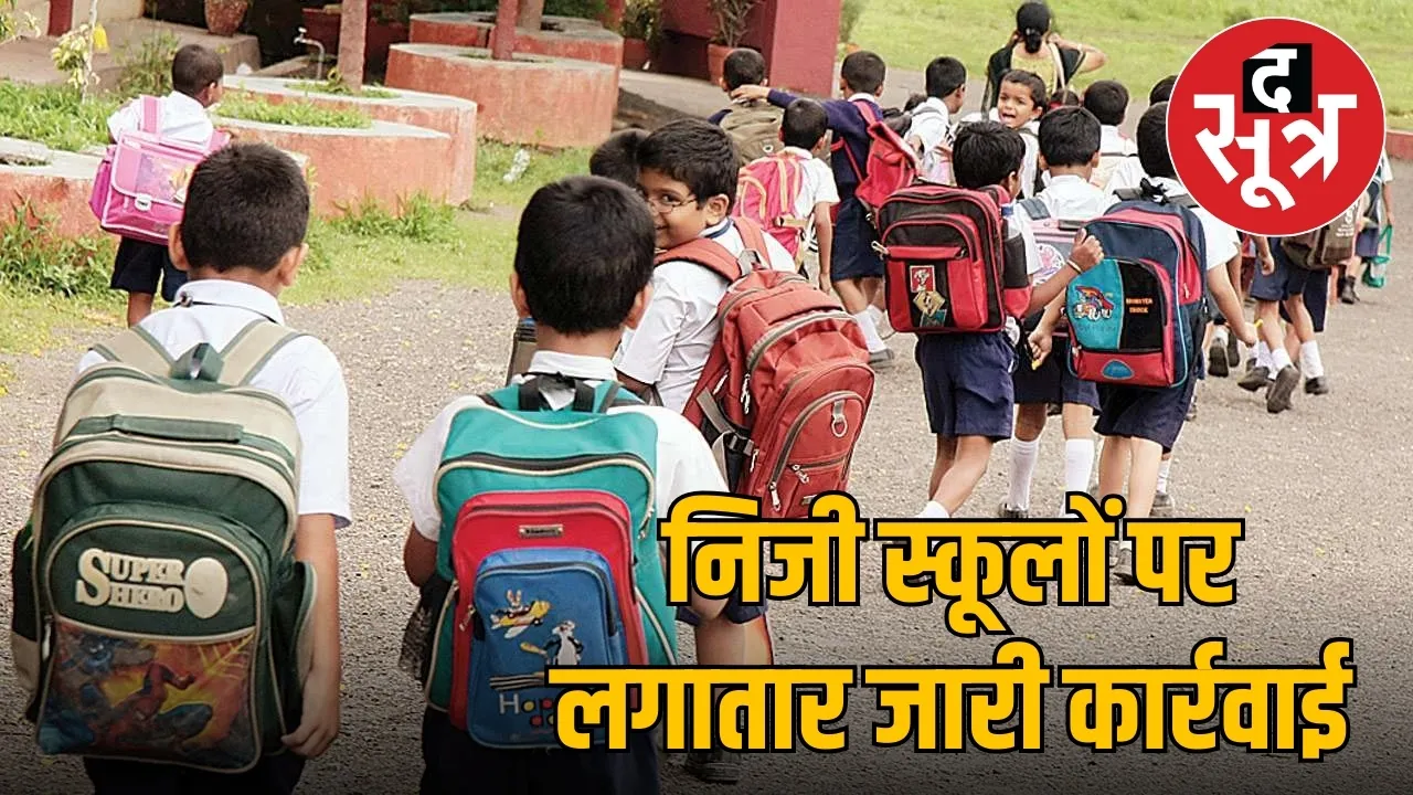 मनमानी फीस वसूली 1