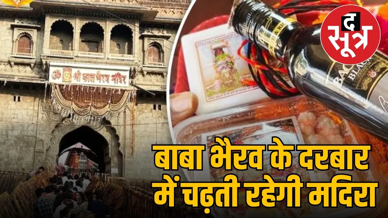 भैरव बाबा मंदिर, उज्जैन