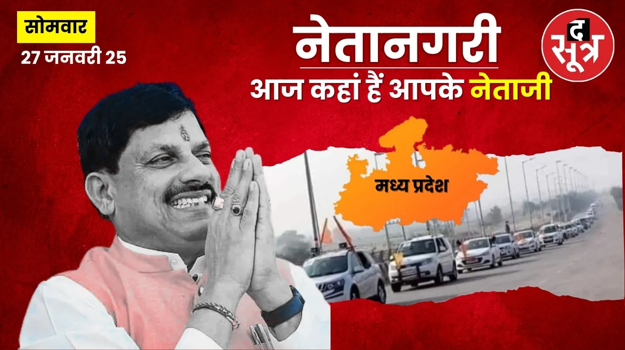 CM MOHAN SCHEDULE 27 JAN