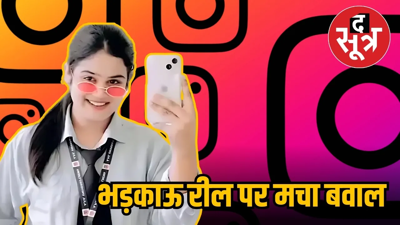 विवादित रील