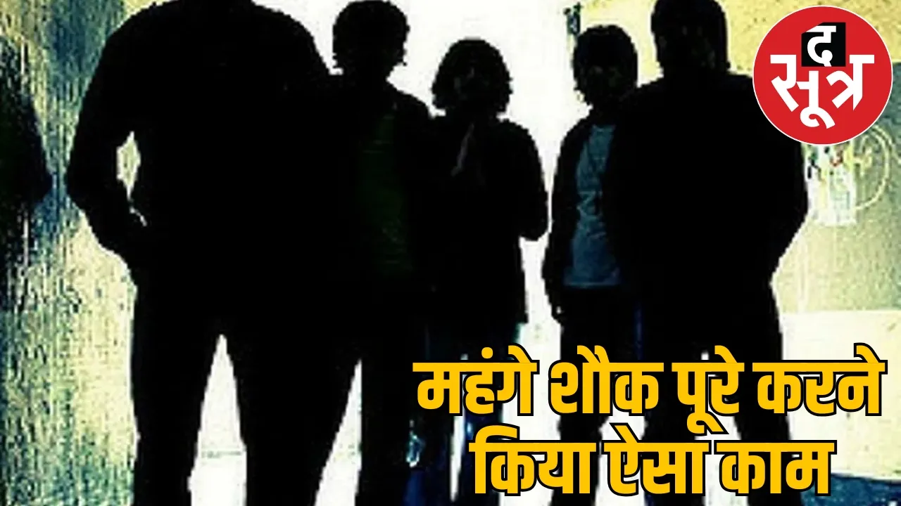 Boys and girls from good families stole crores rupees cyber crime