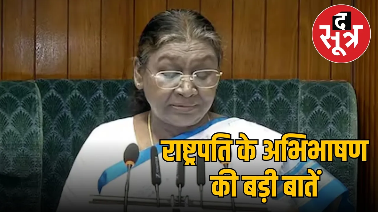राष्ट्रपति के अभिभाषण की बड़ी बातें