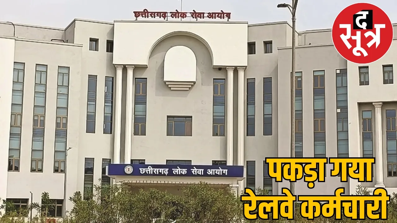 CGPSC Scam sonwanis brother in law exposed railway employee arrested