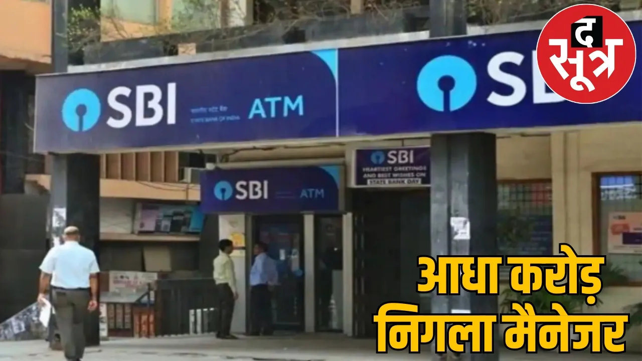 SBI bank manager stole half crore rupees arrested jagdalpur
