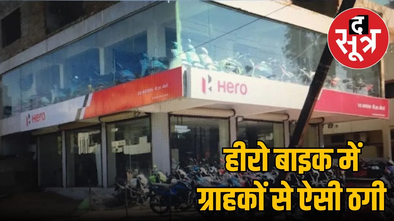 Hero MotoCorp dealer Indore fake