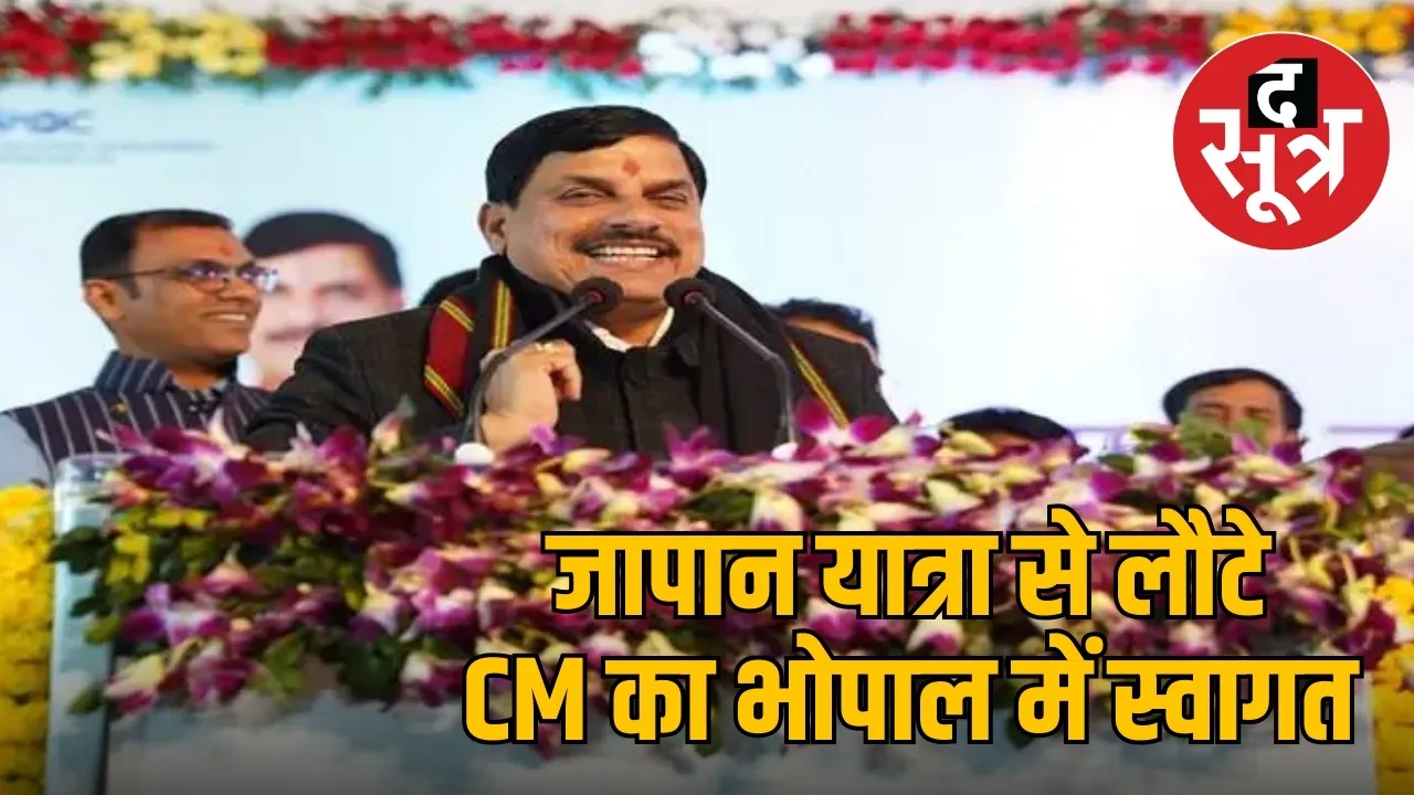 CM MOHAN YADAV RETURNED FROM JAPAN TRIP