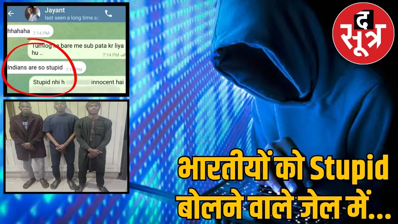 Nigerian thug said Indians are so stupid cheated 85 crores rupees