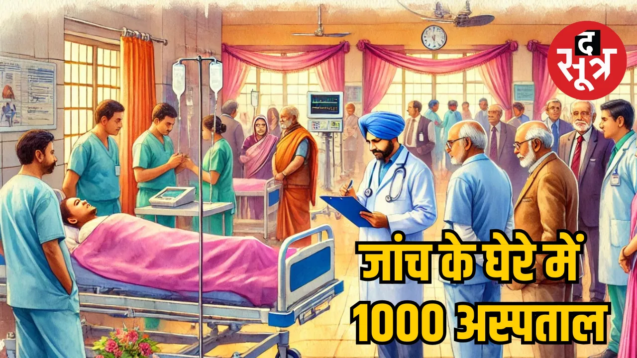 Ayushman-bharat-scheme-hospitals-verification