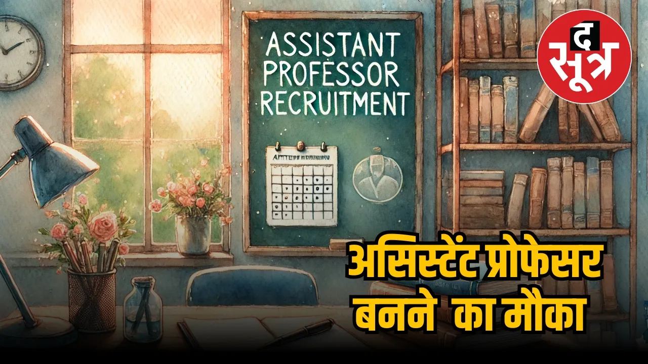 बिहार असिस्टेंट प्रोफेसर भर्ती