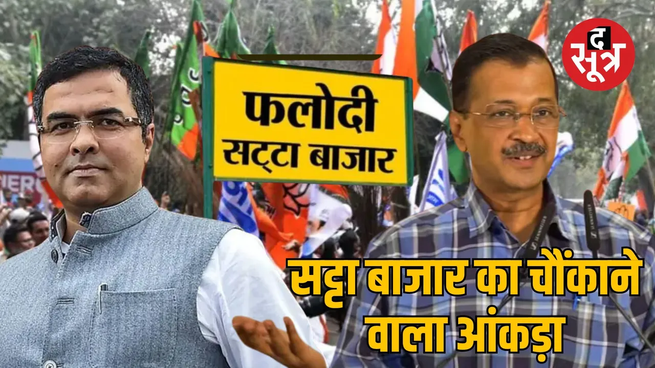 Delhi Assembly Election Phalodi Satta Bazar Prediction
