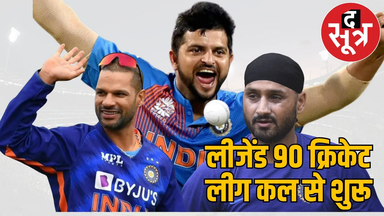 Legends 90 tournament start Dhawan Raina and harbhajan play