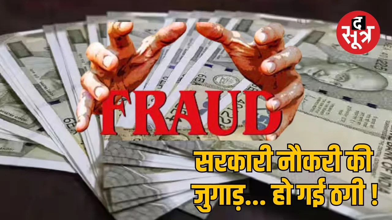 bhind Railway Bank Jobs Fake Joining Letter fraud