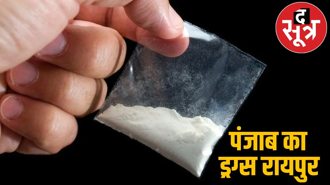 Heroin and chits came from Punjab Police seized drugs worth lakhs