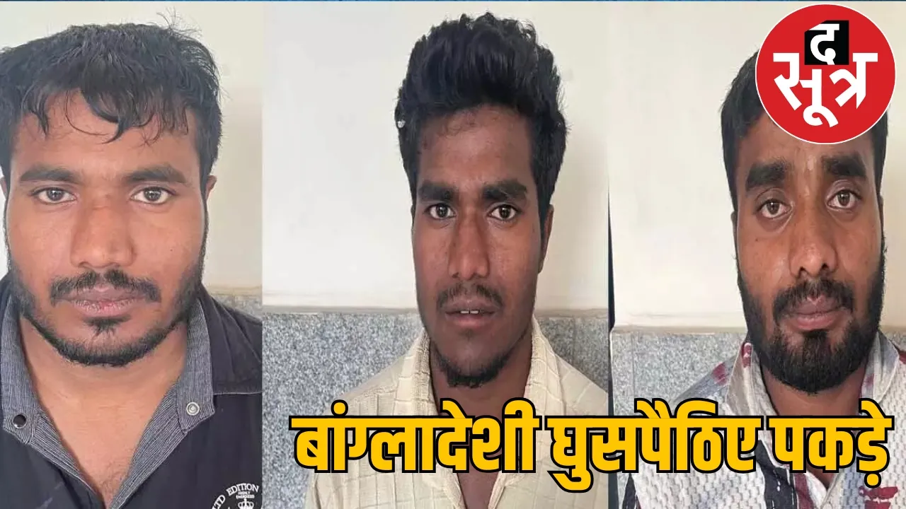ATS arrested three Bangladeshis in Raipur the sootr