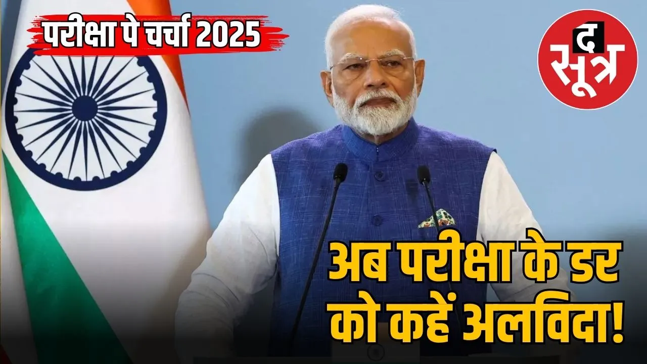 pariksha pe charcha