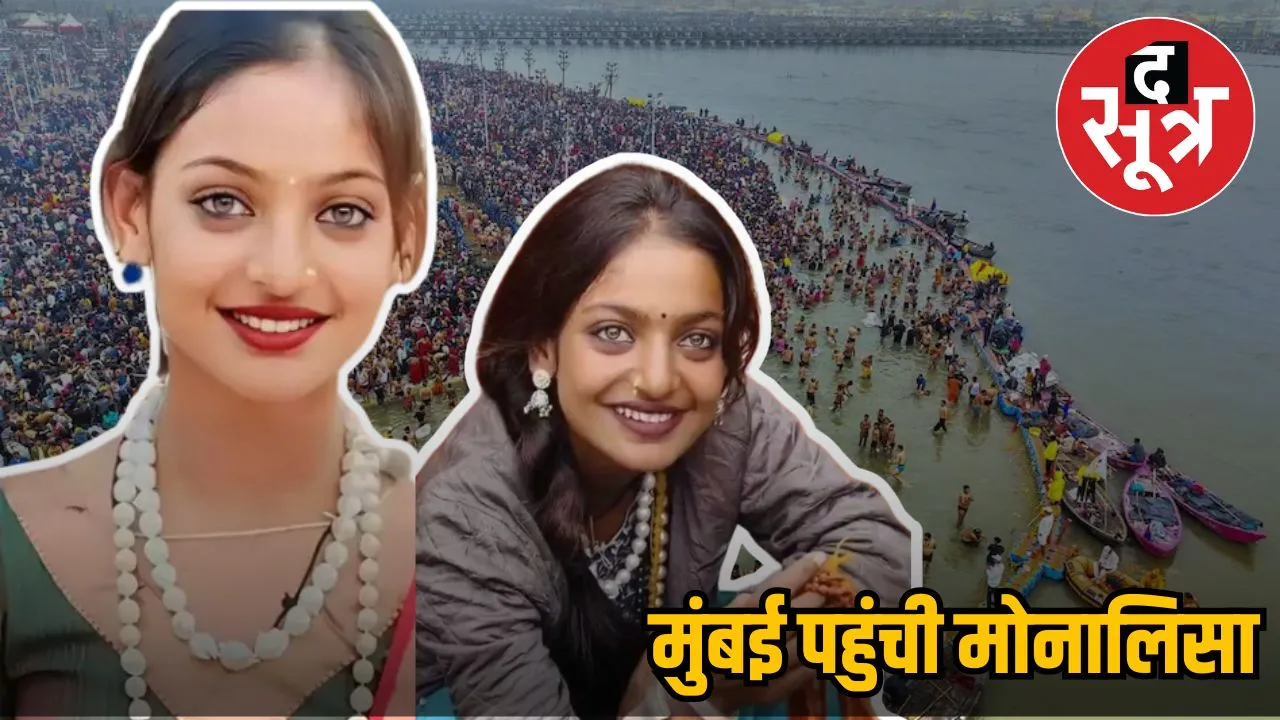 monalisa mahakumbh