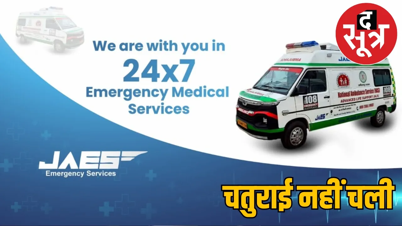 The company running 108 ambulances surrendered Rs 30 crore the sootr
