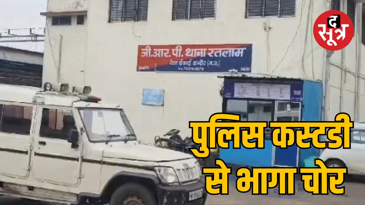 Ratlam mobile theft accused absconds from police custody