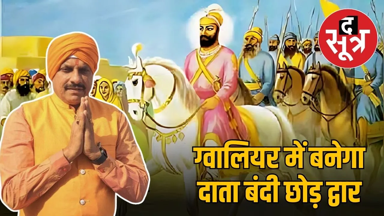 guru hargobind singh cm mohan yadav
