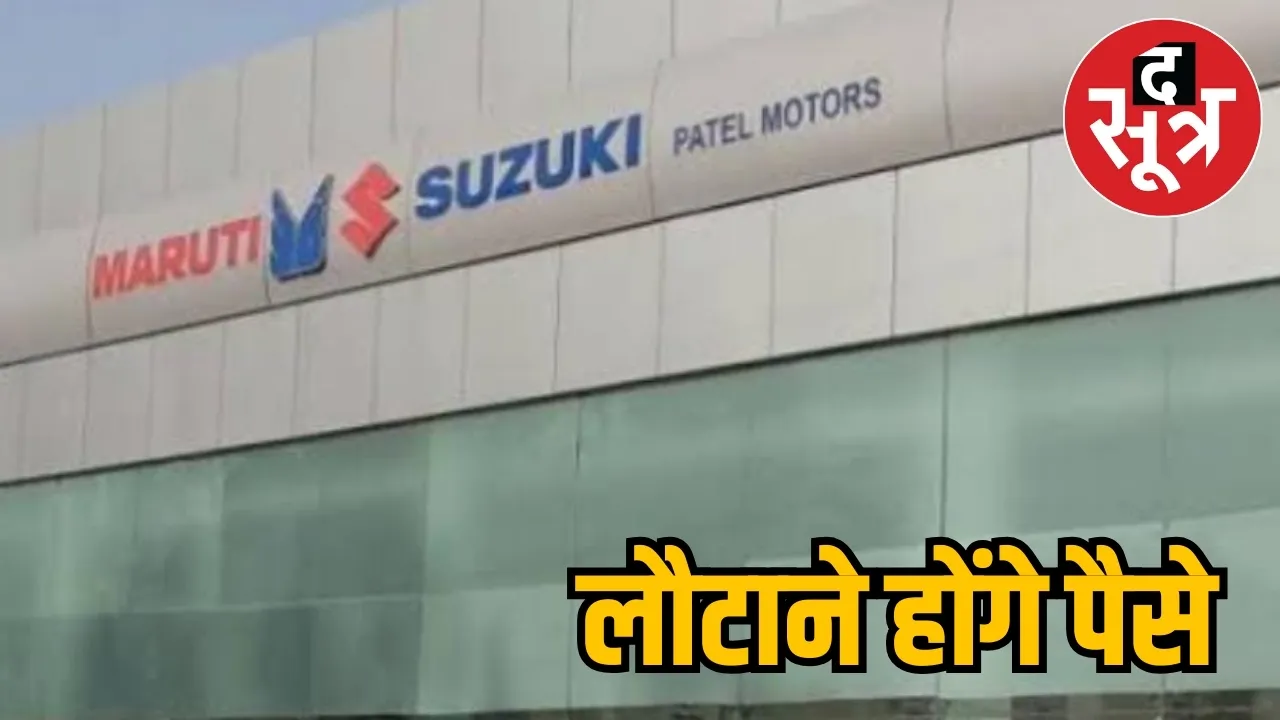 maruti-suzuki-false-promises-refund-order