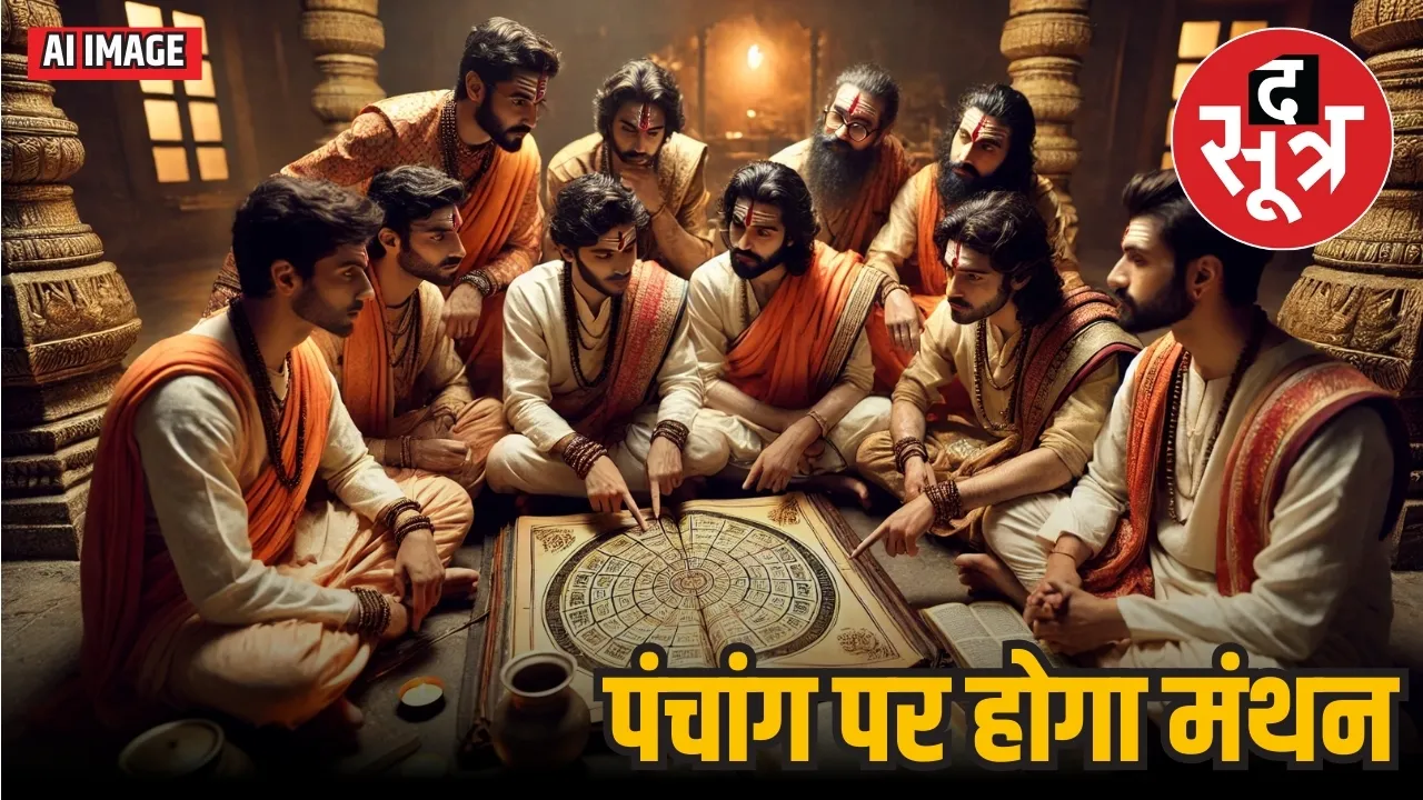 पंचांग पर मंथन