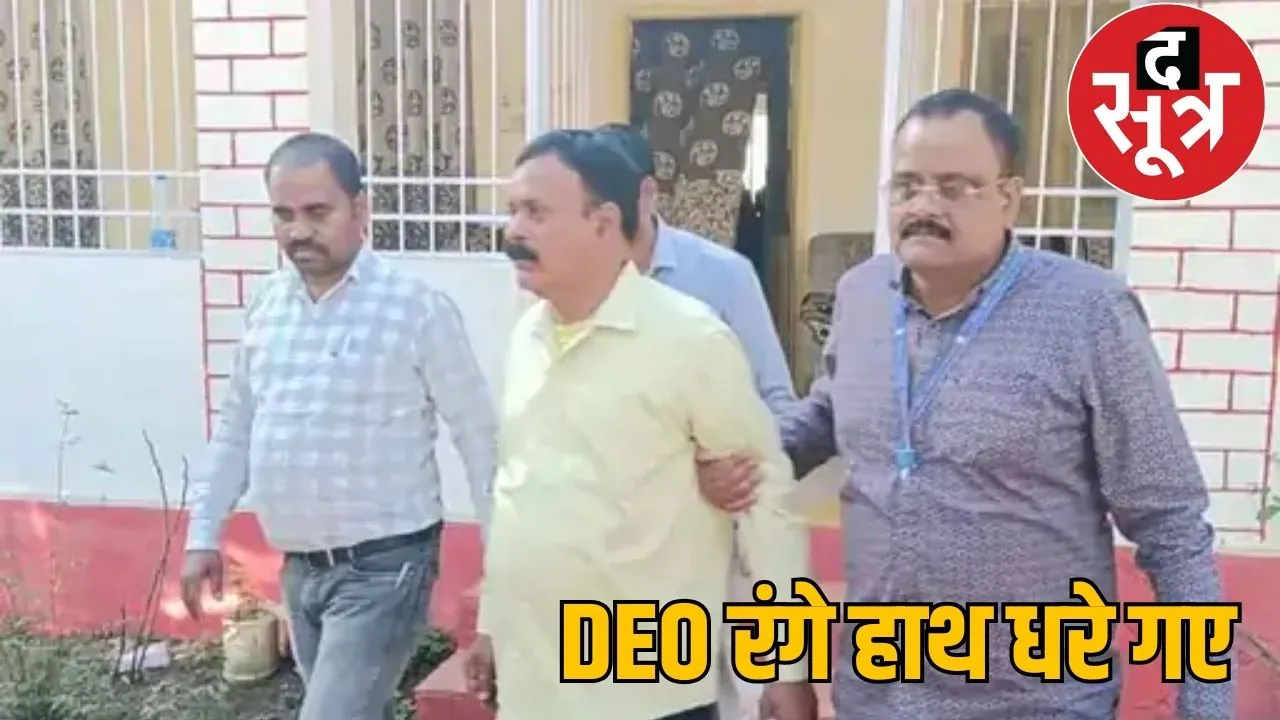 District Education Officer arrested with Rs 1 lakh cash in Surajpur the sootr