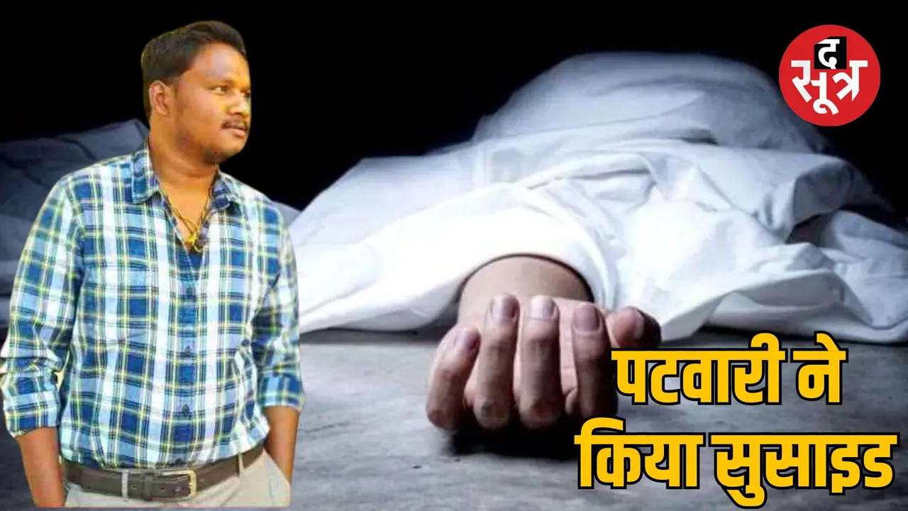 Chhindwara Amarwara Patwari Tarun Uike committed suicide