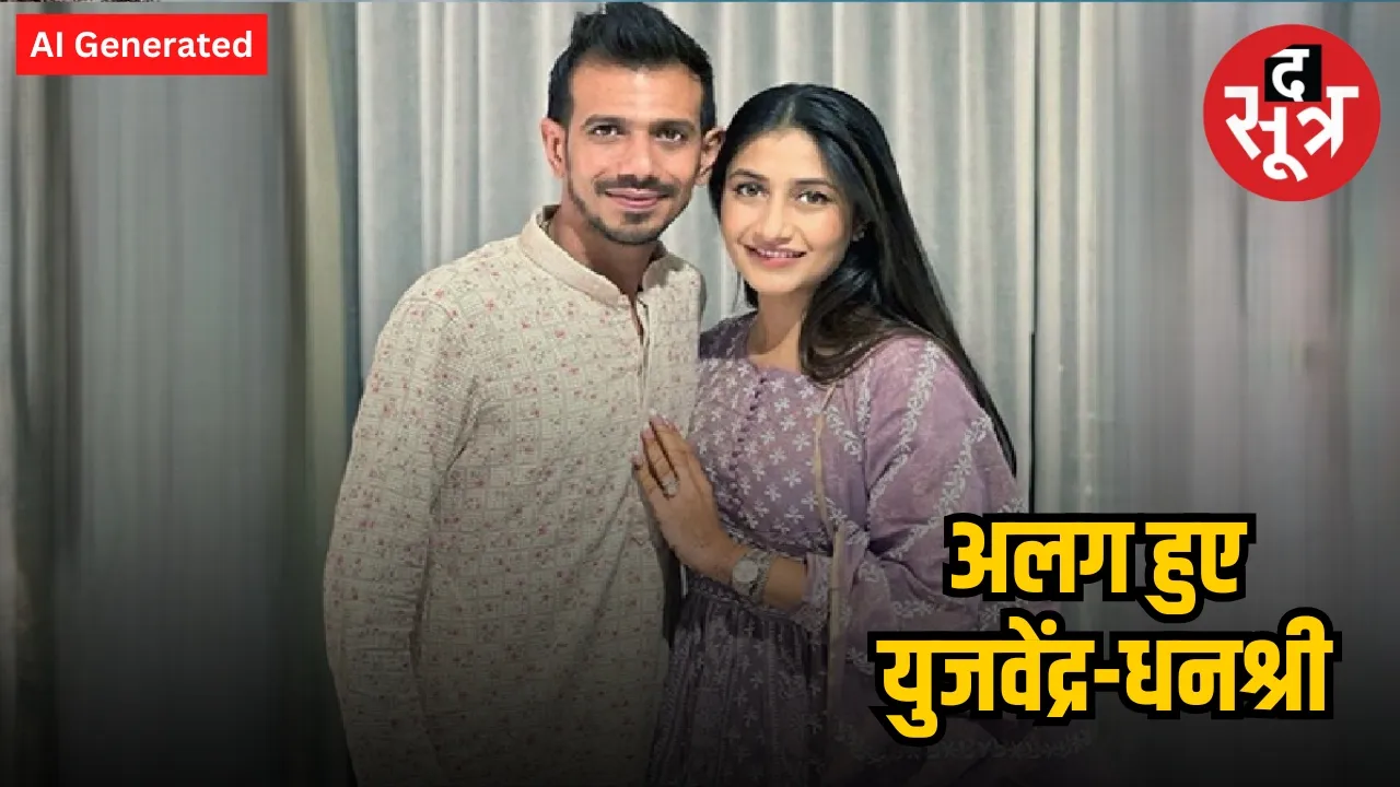 क्रिकेटर युजवेंद्र चहल-धनश्री वर्मा का तलाक