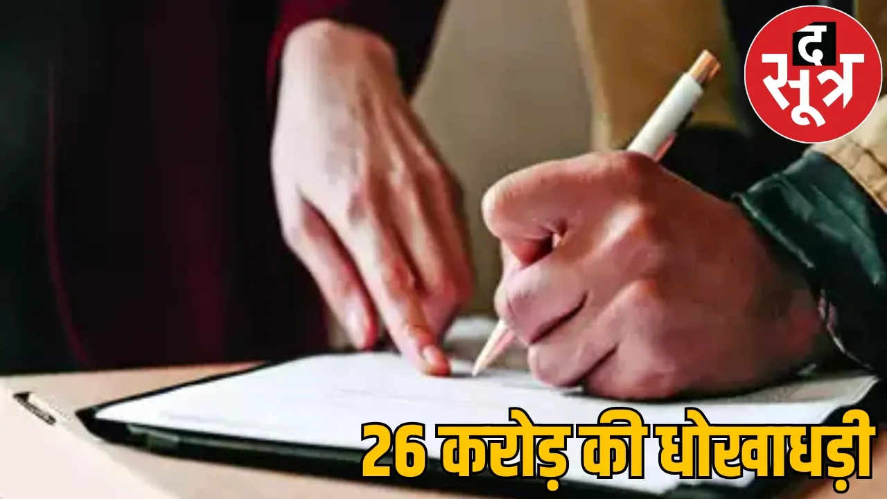 26 crore contract by fake documents case filed against Maharashtra company