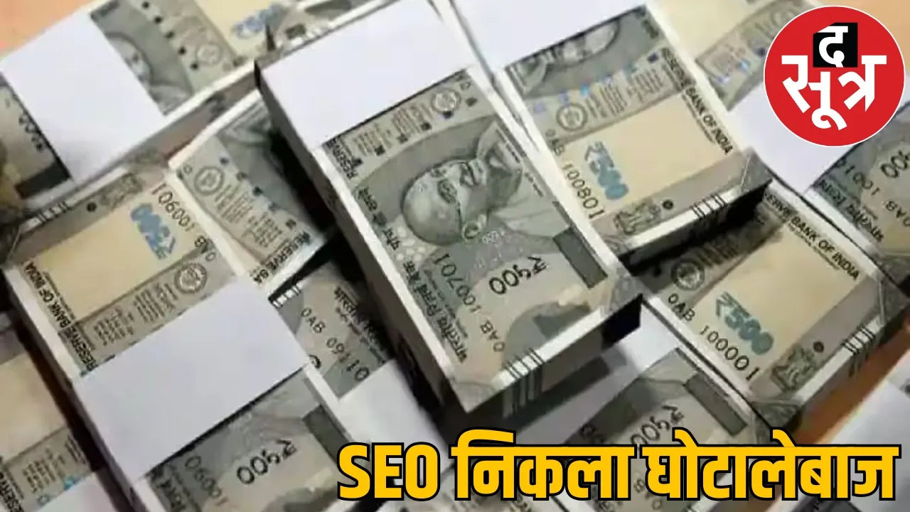 SEO of digital company looted the owner swindled Rs 90 lakhs