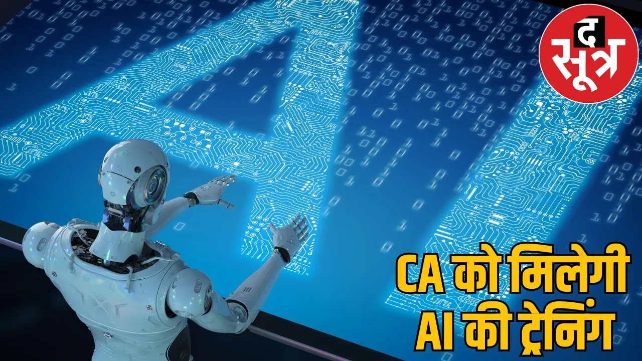 ICAI Raipur Chapter will provide AI training to CAs