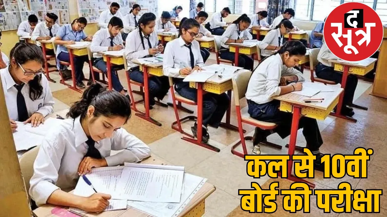 10th board exam starts tomorrow 5.71 lakh students appear exam the sootr