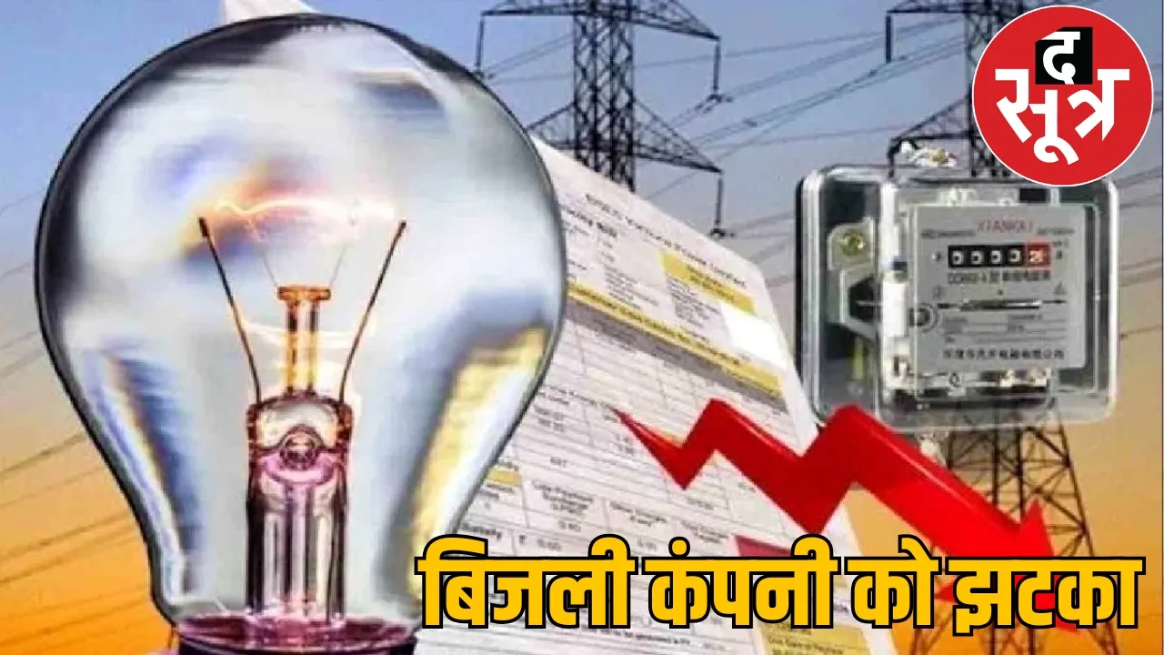 Electricity company loss 4500 crore Consumers have pay heavily