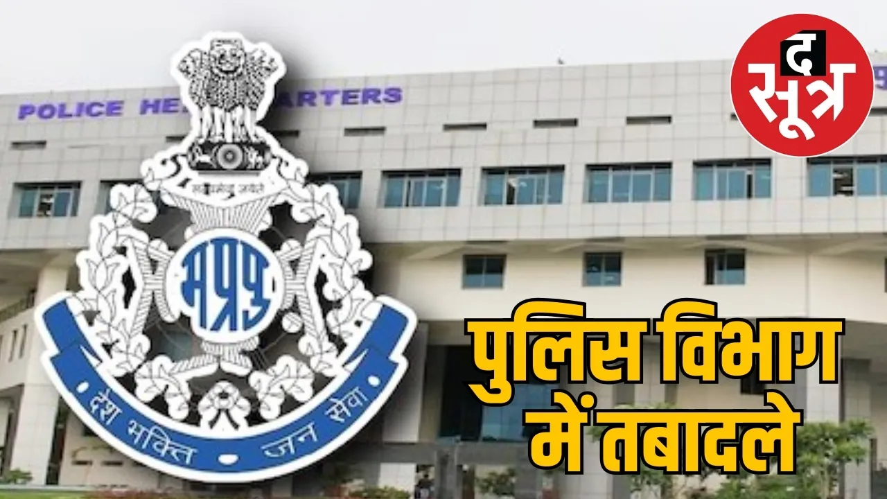 mp-police-transfer-news
