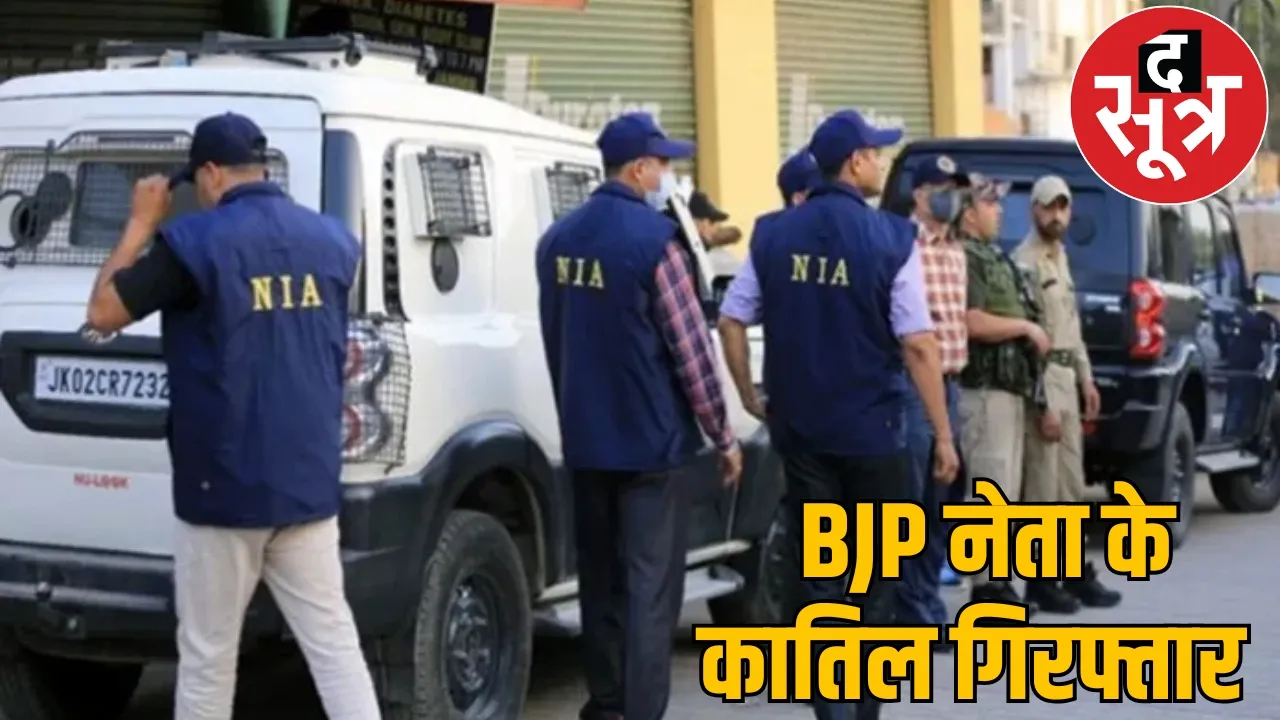 BJP leader Birju Taram murder case NIA arrested four accused the sootr