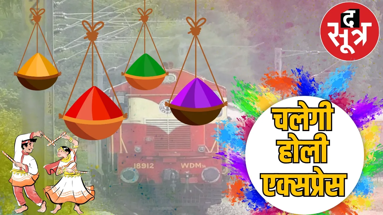 Holi Special train run ticket booking started from raipur the sootr