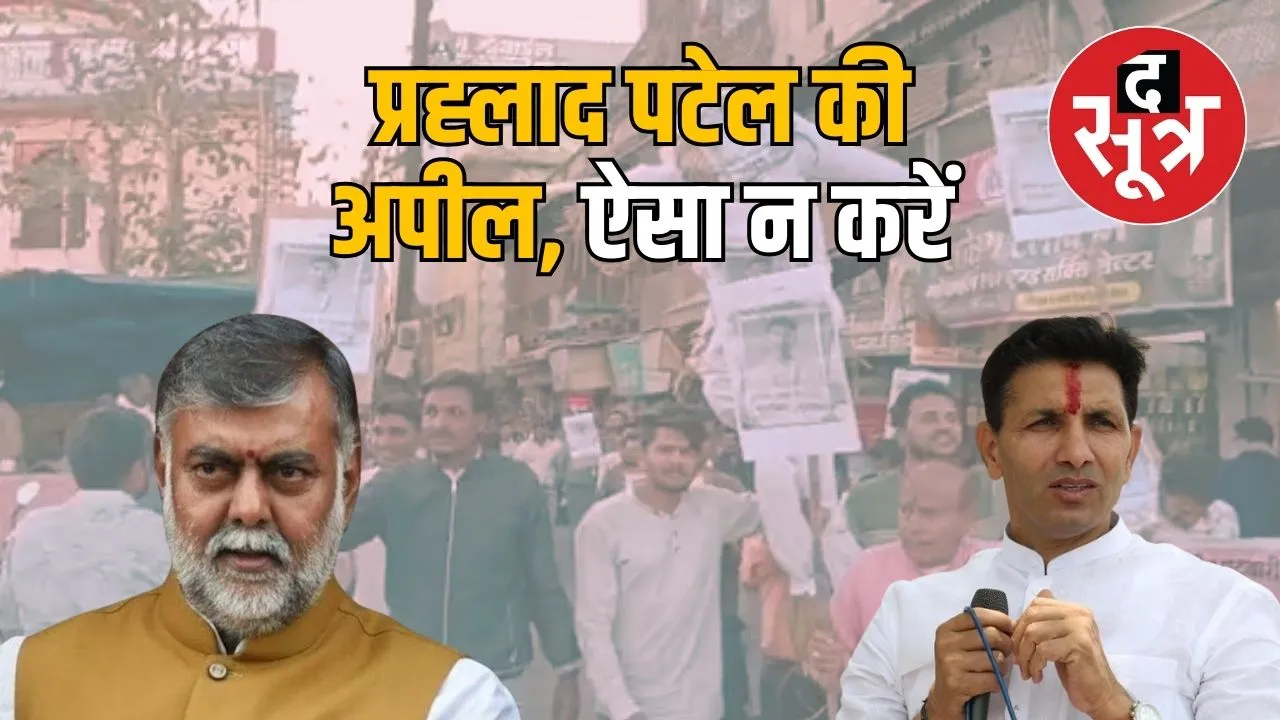 prahlad patel jitu patwari