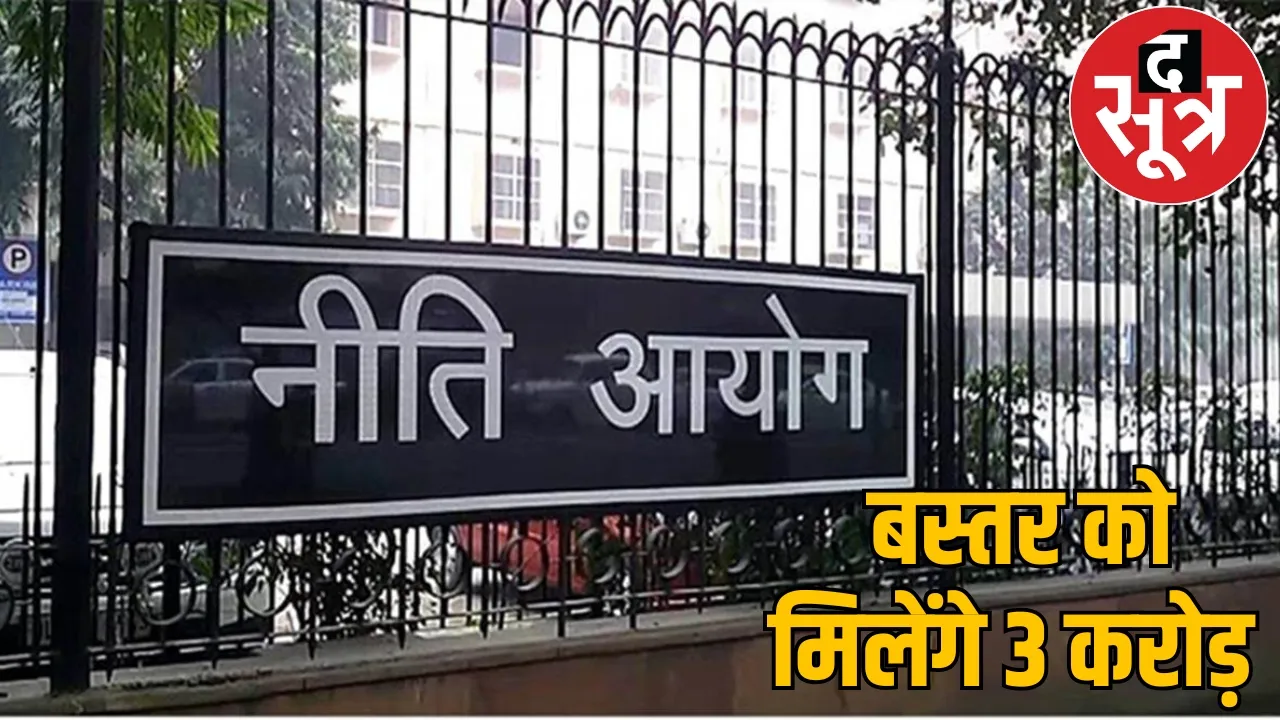 Bastar get 3 crore rupees Niti Aayog give fund