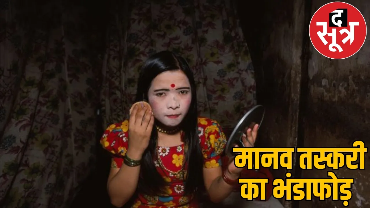 Minor girls from CG sold in Bihars Red Light area 41 found