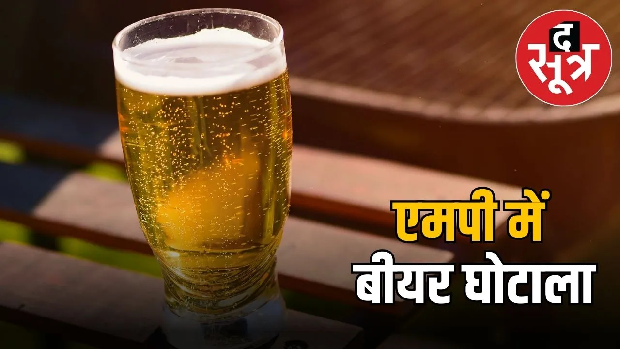 beer scam mp