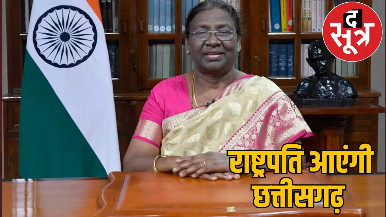 President Draupadi Murmu visit Chhattisgarh address MLAs the sootr
