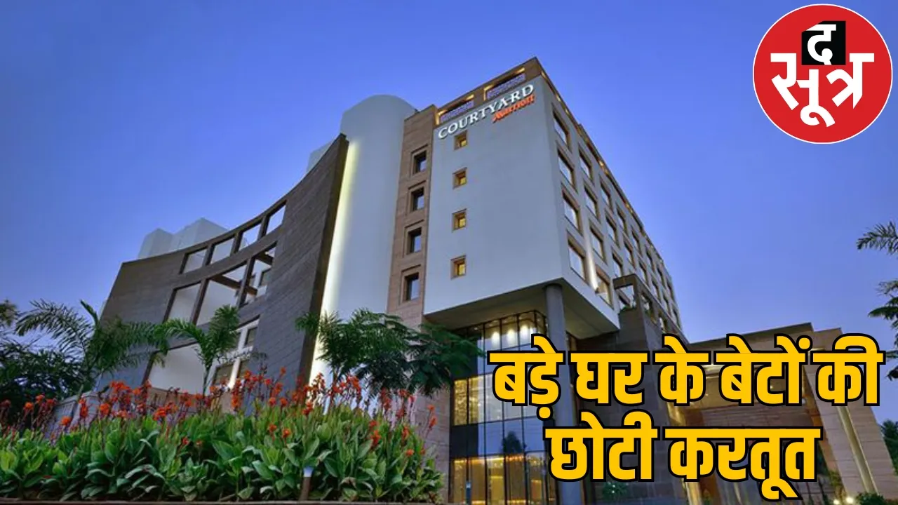 FIR filed for misdeeds rich people in Courtyard Marriot Hotel raipur the sootr