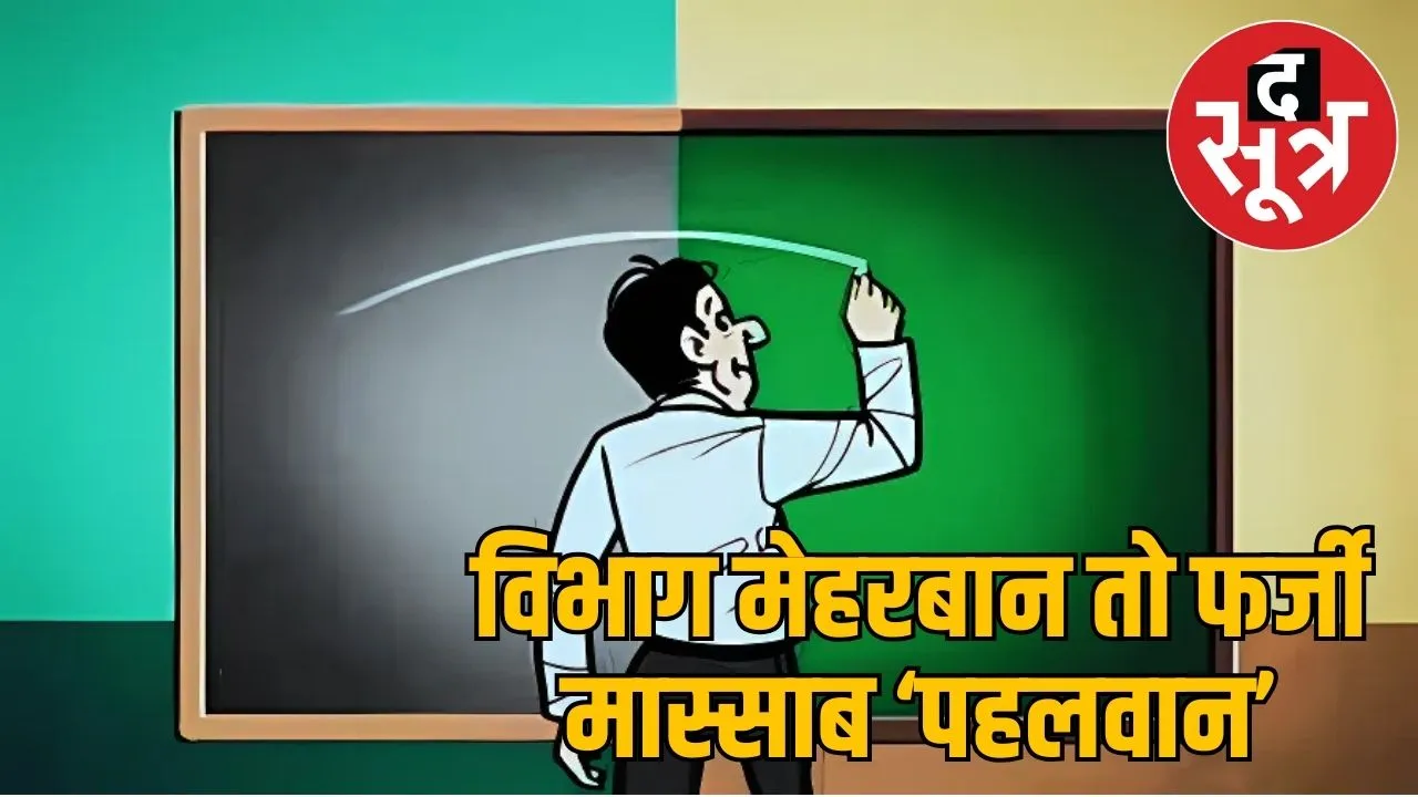 fake teachers mp damoh