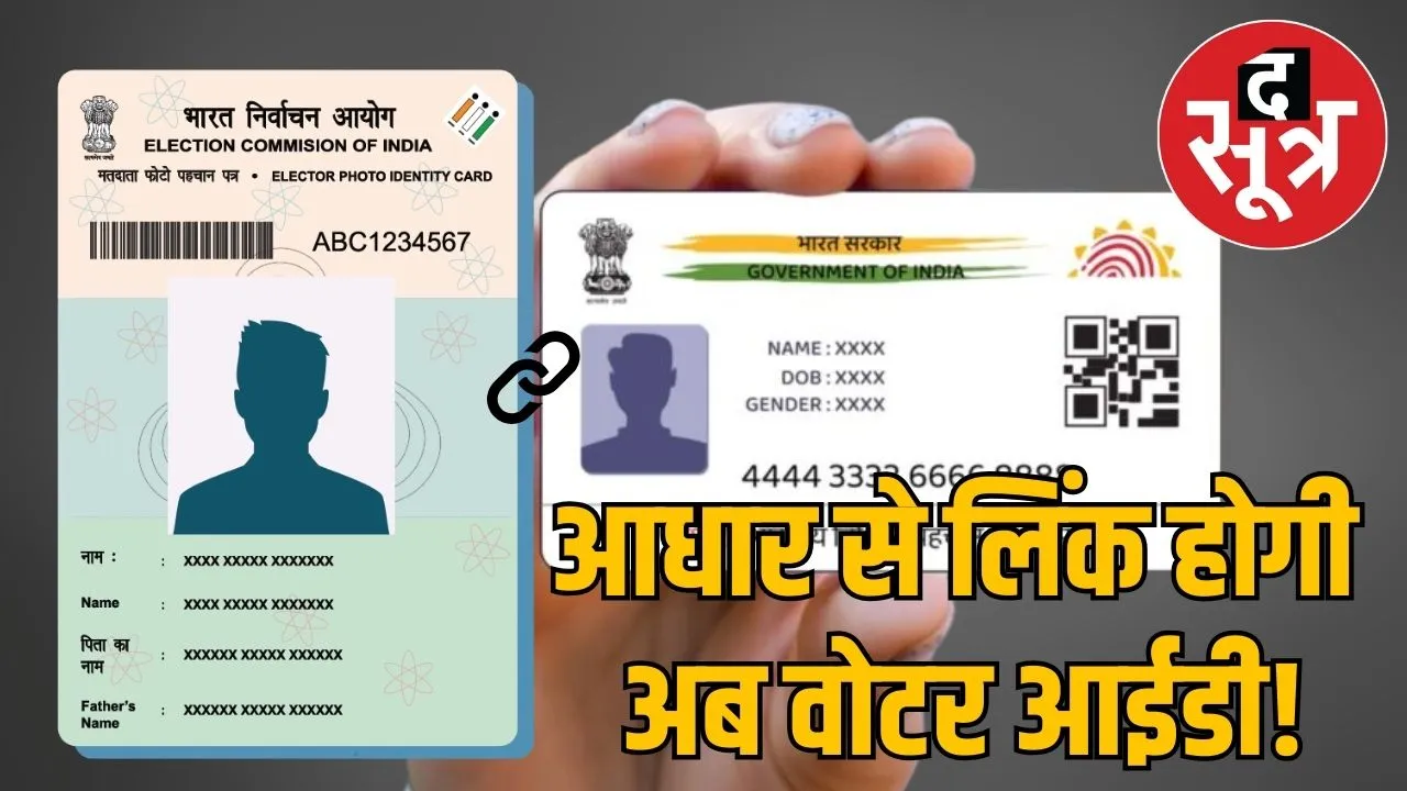 voter-id-aadhaar-linking