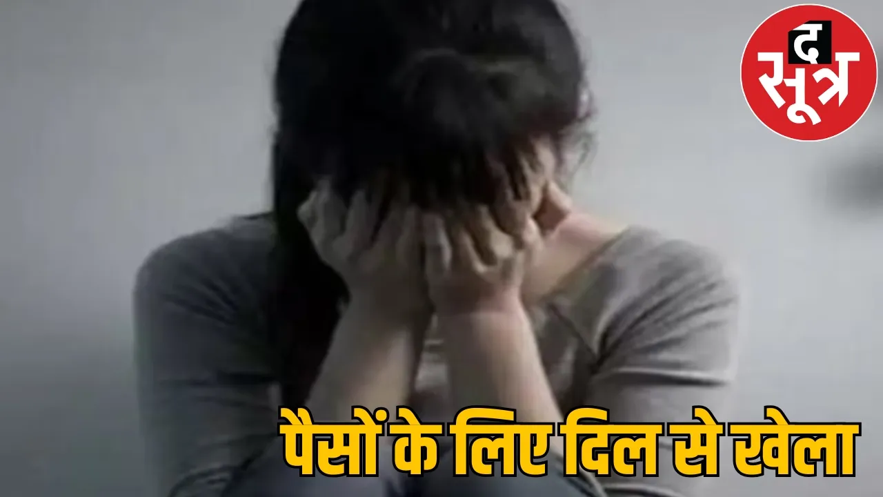 rupees Lakhs looted by luring marriage job case registered the sootr