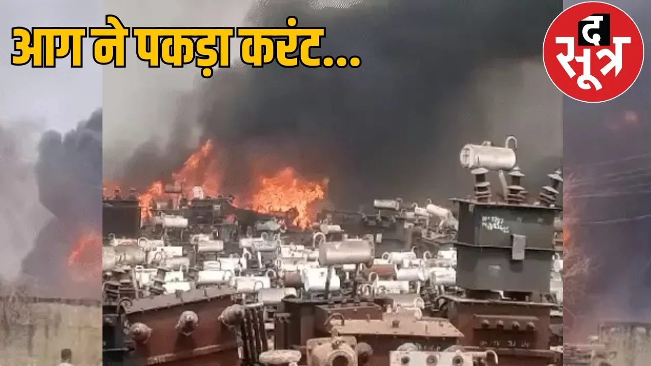 Huge fire in transformer store area of ​​Raigarh the sootr