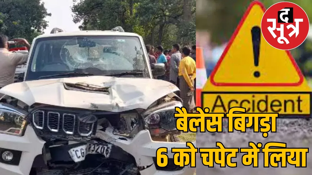 A speeding Scorpio hit 6 people three died Dhamtari the sootr