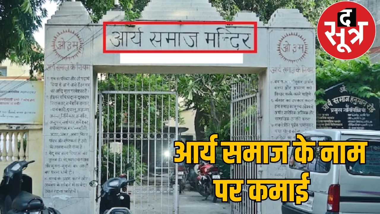 Investigation fake institutions under the guise Arya Samaj the sootr