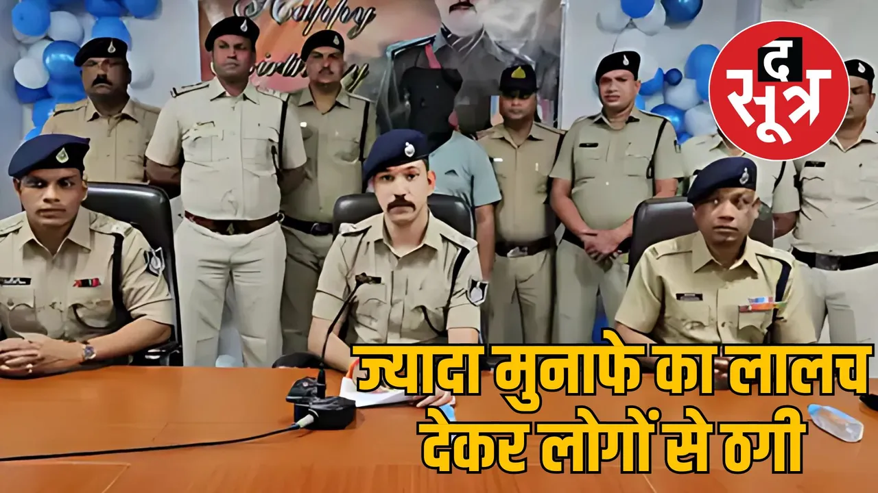 mp ratlam police investment fraud arrest